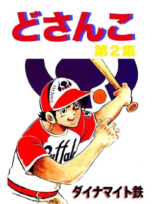 cover image of どさんこ: 第2集